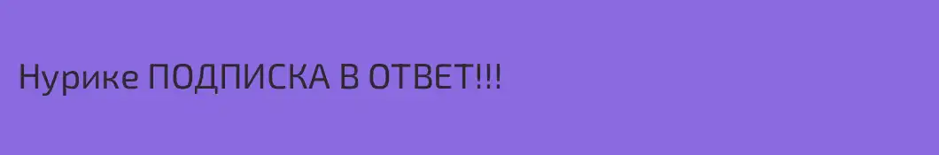 Нурике ПОДПИСКА В ОТВЕТ!!!